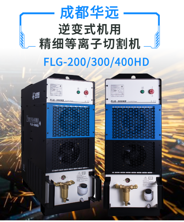 成都華遠逆變式精細等離子切割機FLG-200 300HD (1)