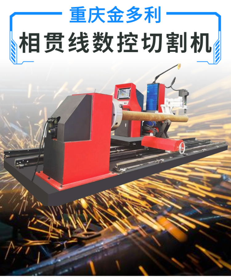 相貫線數(shù)控切割機 (1)