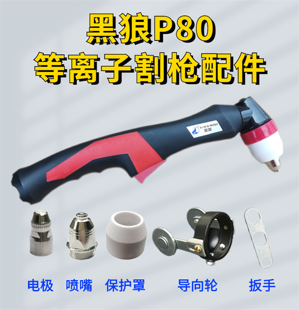 黑狼P80等離子切割槍配件