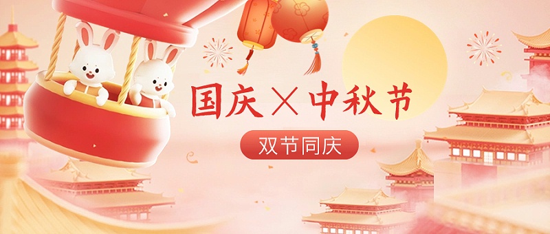 企業(yè)中秋國慶雙節(jié)同慶節(jié)日祝福3D場景公眾號首圖