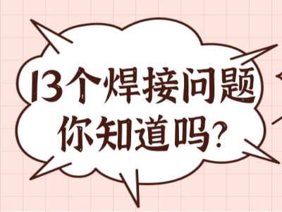 焊接問題