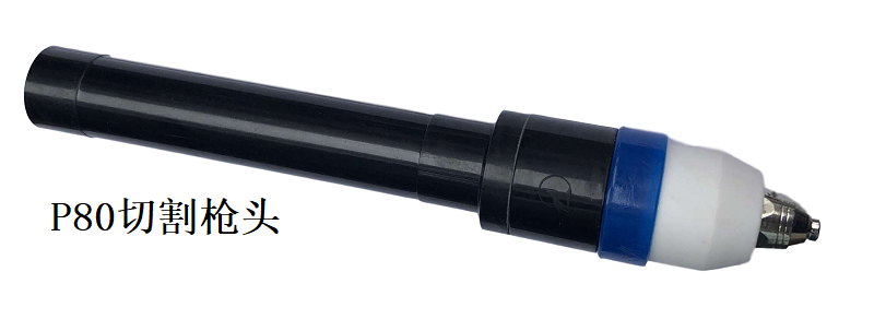 LGK-100MA附件-P80切割槍頭2@凡科快圖