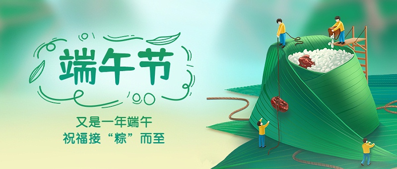 端午節(jié)