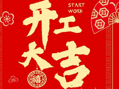 開(kāi)工大吉