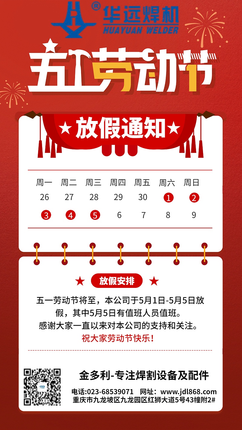 喜慶五一勞動(dòng)節(jié)放假通知公告