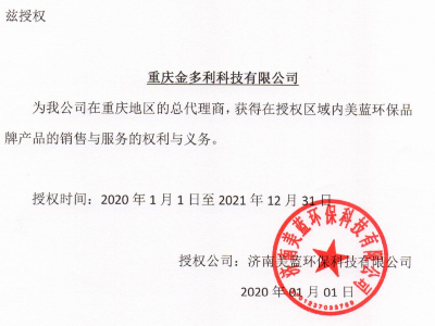 美藍(lán)環(huán)保授權(quán)書