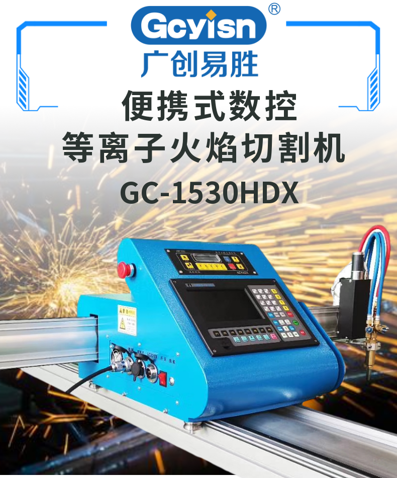 便攜式數(shù)控等離子火焰切割機(jī) GC-1530HDX (1)