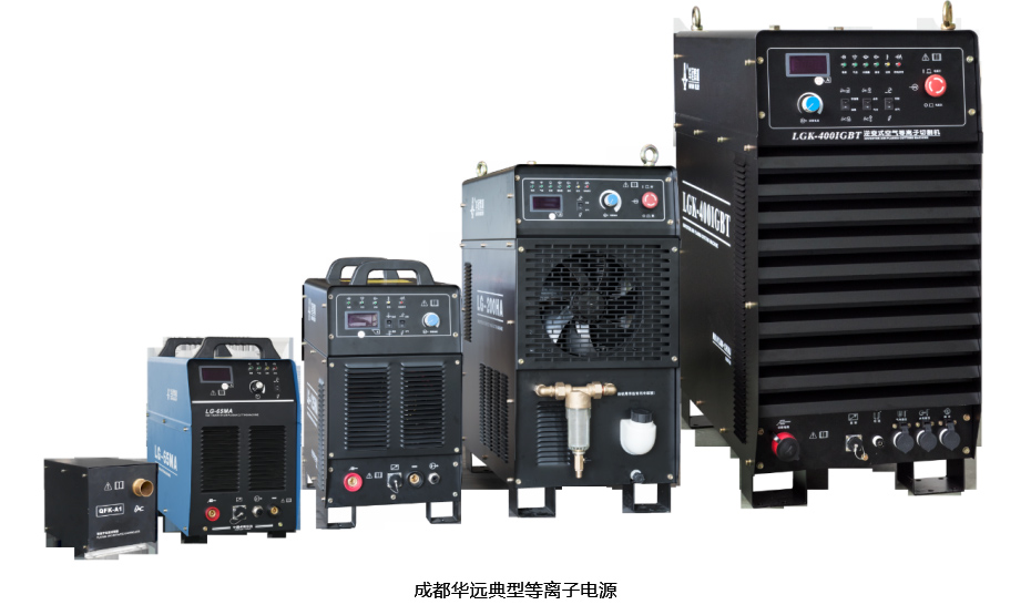 成都華遠典型等離子電源